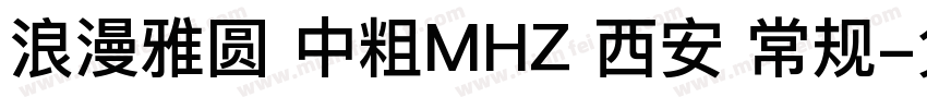 浪漫雅圆 中粗MHZ 西安 常规字体转换